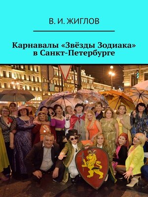 cover image of Карнавалы «Звёзды Зодиака» в Санкт-Петербурге